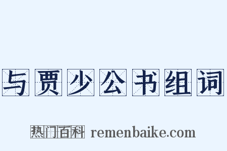 与贾少公书组词是什么意思的图片